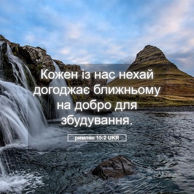 Picture 05 - римлян 15:2 UKR - Кожен із нас нехай - Bible Verse Picture