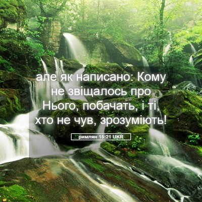 Picture 05 - римлян 15:21 UKR - але як написано: Кому не - Bible Verse Picture