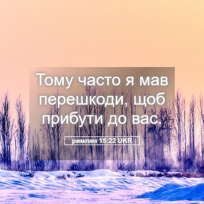 Picture 05 - римлян 15:22 UKR - Тому часто я мав перешкоди, - Bible Verse Picture