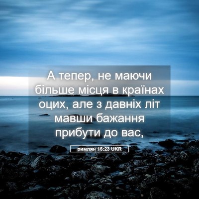 Picture 05 - римлян 15:23 UKR - А тепер, не маючи більше - Bible Verse Picture