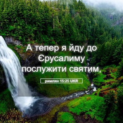 Picture 05 - римлян 15:25 UKR - А тепер я йду до Єрусалиму - Bible Verse Picture