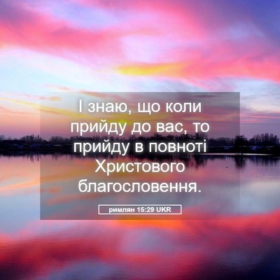 Picture 05 - римлян 15:29 UKR - І знаю, що коли прийду до - Bible Verse Picture