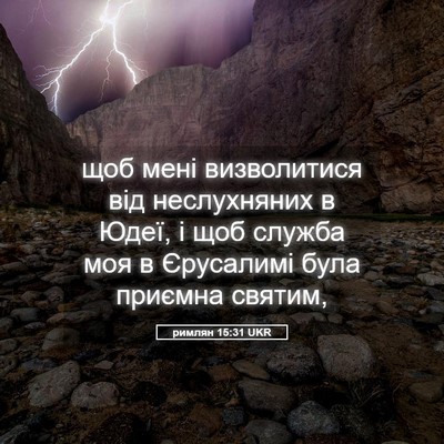 Picture 05 - римлян 15:31 UKR - щоб мені визволитися від - Bible Verse Picture