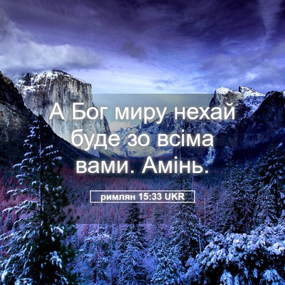 Picture 05 - римлян 15:33 UKR - А Бог миру нехай буде зо - Bible Verse Picture