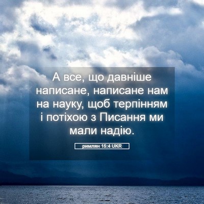 Picture 05 - римлян 15:4 UKR - А все, що давніше написане, - Bible Verse Picture