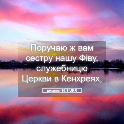 Picture 05 - римлян 16:1 UKR - Поручаю ж вам сестру нашу - Bible Verse Picture