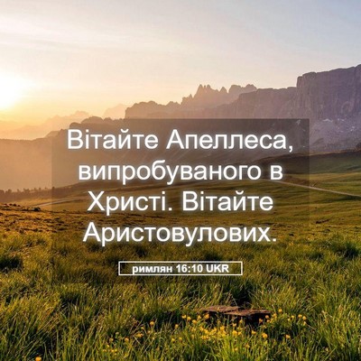 Picture 05 - римлян 16:10 UKR - Вітайте Апеллеса, - Bible Verse Picture