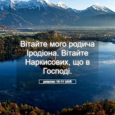 Picture 05 - римлян 16:11 UKR - Вітайте мого родича - Bible Verse Picture