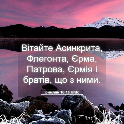 Picture 05 - римлян 16:14 UKR - Вітайте Асинкрита, - Bible Verse Picture