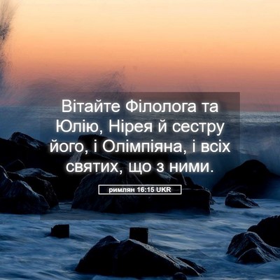 Picture 05 - римлян 16:15 UKR - Вітайте Філолога та Юлію, - Bible Verse Picture
