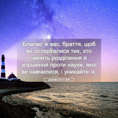 Picture 05 - римлян 16:17 UKR - Благаю ж вас, браття, щоб ви - Bible Verse Picture