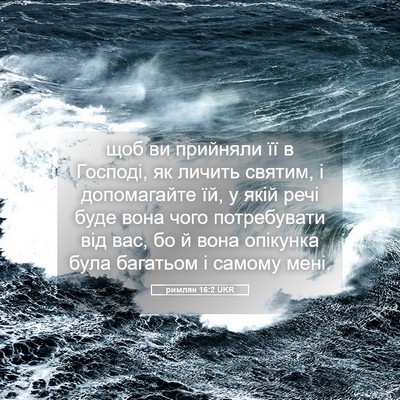 Picture 05 - римлян 16:2 UKR - щоб ви прийняли її в - Bible Verse Picture