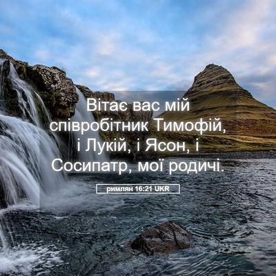 Picture 05 - римлян 16:21 UKR - Вітає вас мій співробітник - Bible Verse Picture