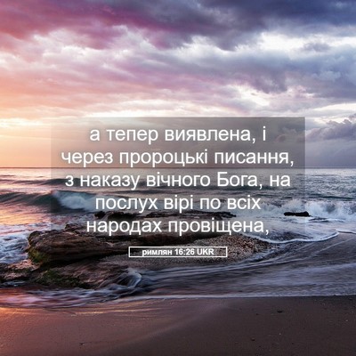 Picture 05 - римлян 16:26 UKR - а тепер виявлена, і через - Bible Verse Picture