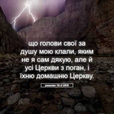 Picture 05 - римлян 16:4 UKR - що голови свої за душу мою - Bible Verse Picture
