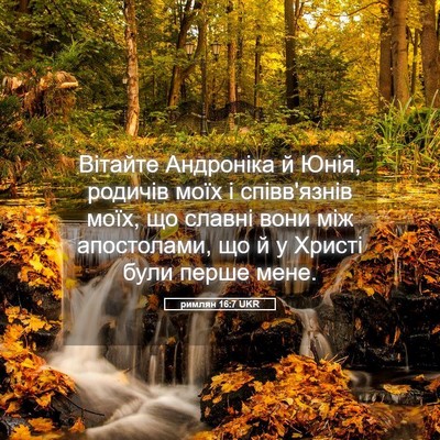 Picture 05 - римлян 16:7 UKR - Вітайте Андроніка й Юнія, - Bible Verse Picture