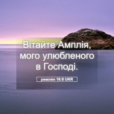 Picture 05 - римлян 16:8 UKR - Вітайте Амплія, мого - Bible Verse Picture