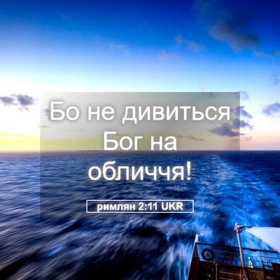 Picture 05 - римлян 2:11 UKR - Бо не дивиться Бог на - Bible Verse Picture