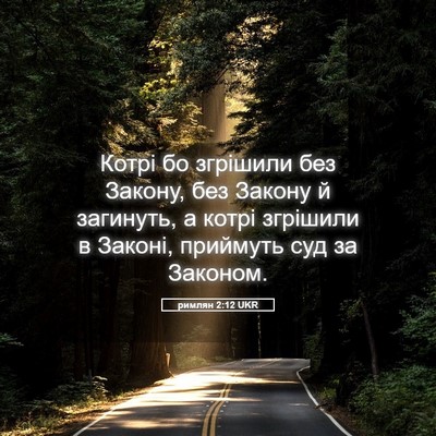 Picture 05 - римлян 2:12 UKR - Котрі бо згрішили без - Bible Verse Picture