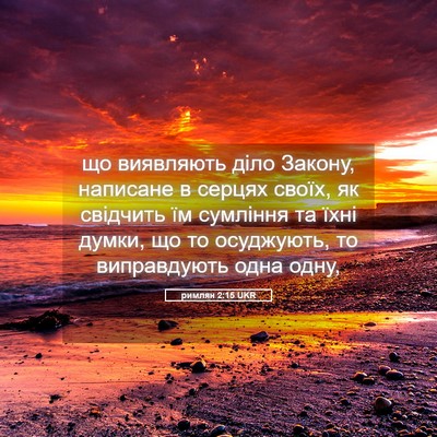 Picture 05 - римлян 2:15 UKR - що виявляють діло Закону, - Bible Verse Picture