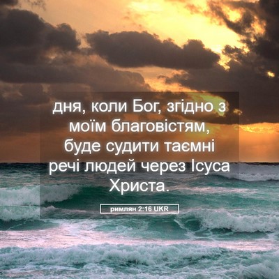 Picture 05 - римлян 2:16 UKR - дня, коли Бог, згідно з моїм - Bible Verse Picture
