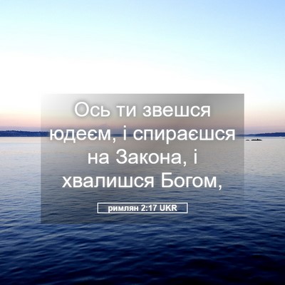 Picture 05 - римлян 2:17 UKR - Ось ти звешся юдеєм, і - Bible Verse Picture