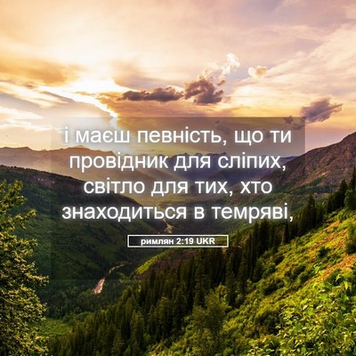 Picture 05 - римлян 2:19 UKR - і маєш певність, що ти - Bible Verse Picture