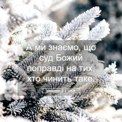 Picture 05 - римлян 2:2 UKR - А ми знаємо, що суд Божий - Bible Verse Picture