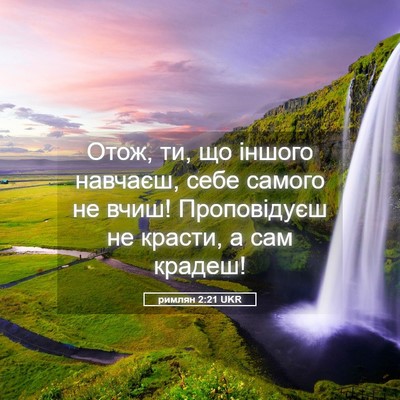 Picture 05 - римлян 2:21 UKR - Отож, ти, що іншого навчаєш, - Bible Verse Picture