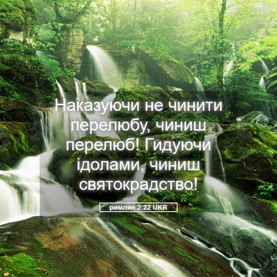 Picture 05 - римлян 2:22 UKR - Наказуючи не чинити - Bible Verse Picture