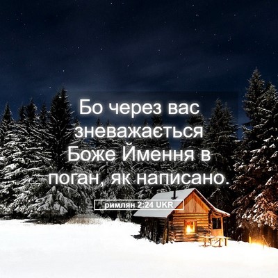 Picture 05 - римлян 2:24 UKR - Бо через вас зневажається - Bible Verse Picture