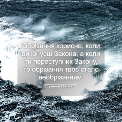 Picture 05 - римлян 2:25 UKR - Обрізання корисне, коли - Bible Verse Picture