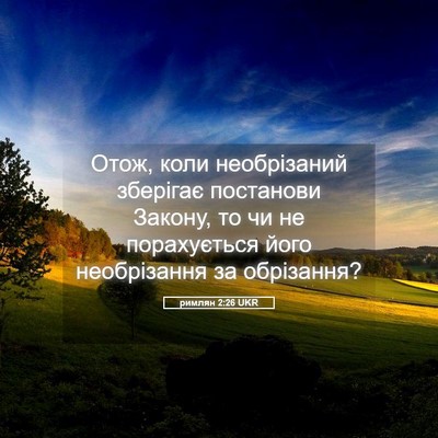 Picture 05 - римлян 2:26 UKR - Отож, коли необрізаний - Bible Verse Picture