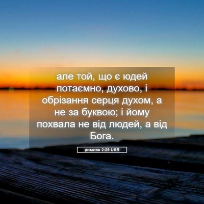 Picture 05 - римлян 2:29 UKR - але той, що є юдей потаємно, - Bible Verse Picture