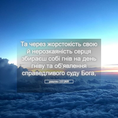 Picture 05 - римлян 2:5 UKR - Та через жорстокість свою - Bible Verse Picture