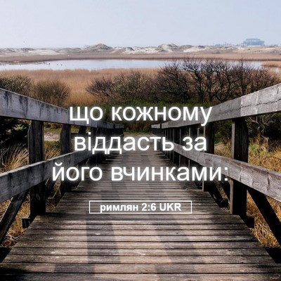 Picture 05 - римлян 2:6 UKR - що кожному віддасть за - Bible Verse Picture