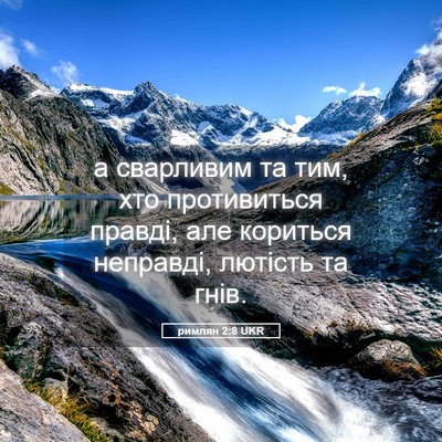 Picture 05 - римлян 2:8 UKR - а сварливим та тим, хто - Bible Verse Picture