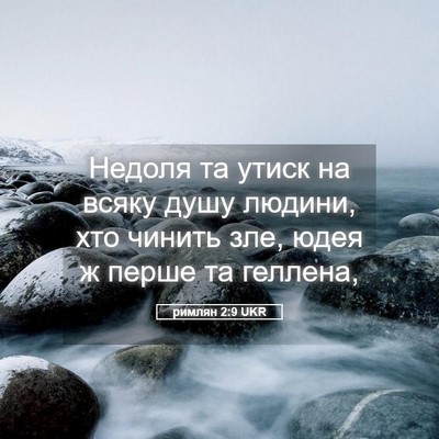 Picture 05 - римлян 2:9 UKR - Недоля та утиск на всяку - Bible Verse Picture