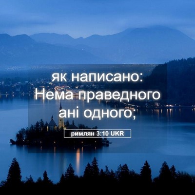 Picture 05 - римлян 3:10 UKR - як написано: Нема - Bible Verse Picture