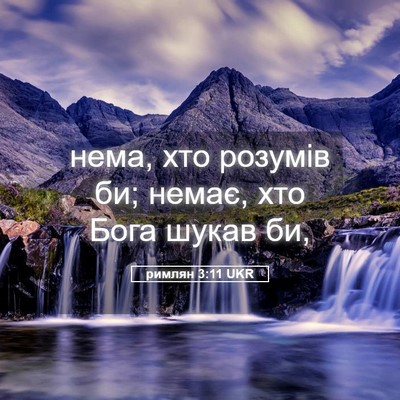 Picture 05 - римлян 3:11 UKR - нема, хто розумів би; немає, - Bible Verse Picture