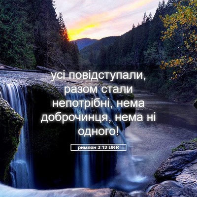 Picture 05 - римлян 3:12 UKR - усі повідступали, разом - Bible Verse Picture
