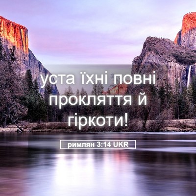 Picture 05 - римлян 3:14 UKR - уста їхні повні прокляття - Bible Verse Picture
