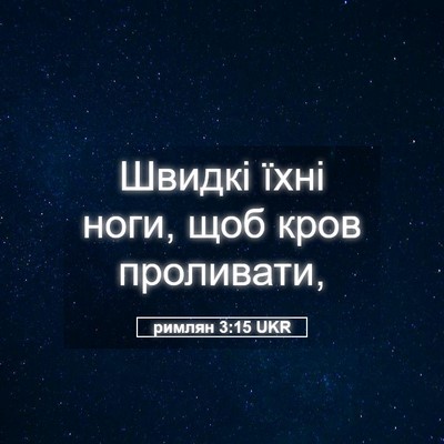 Picture 05 - римлян 3:15 UKR - Швидкі їхні ноги, щоб кров - Bible Verse Picture