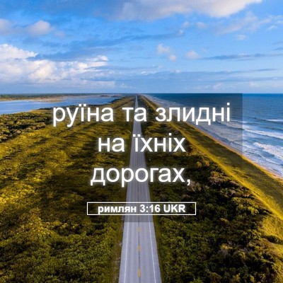Picture 05 - римлян 3:16 UKR - руїна та злидні на їхніх - Bible Verse Picture