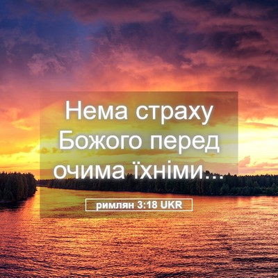 Picture 05 - римлян 3:18 UKR - Нема страху Божого перед - Bible Verse Picture