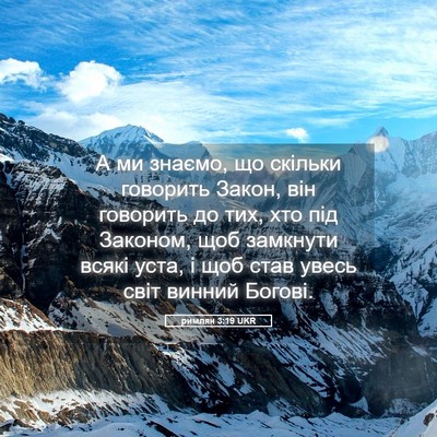 Picture 05 - римлян 3:19 UKR - А ми знаємо, що скільки - Bible Verse Picture