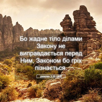 Picture 05 - римлян 3:20 UKR - Бо жадне тіло ділами - Bible Verse Picture