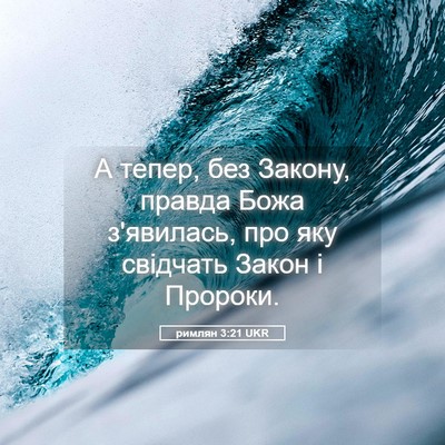 Picture 05 - римлян 3:21 UKR - А тепер, без Закону, правда - Bible Verse Picture