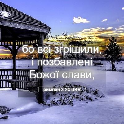 Picture 05 - римлян 3:23 UKR - бо всі згрішили, і - Bible Verse Picture