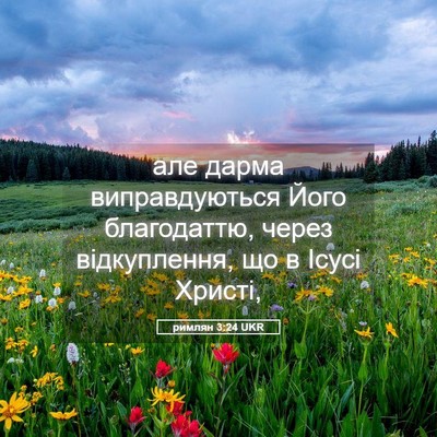 Picture 05 - римлян 3:24 UKR - але дарма виправдуються - Bible Verse Picture
